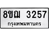 รับจัดหาทะเบียน 3257 หมวดใหม่ 8ขฌ 3257 ทะเบียนมงคล ผลรวมดี 32  - OK0908-8ขฌ