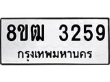 ทะเบียน 3259