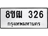 ทะเบียน 326