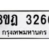 รับจัดหาทะเบียน 3266 หมวดใหม่ 8ขฎ 3266 ทะเบียนมงคล ผลรวมดี 32 - OK0923-8ขฎ