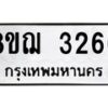 รับจัดหาทะเบียน 3266 หมวดใหม่ 8ขฌ 3266 ทะเบียนมงคล ผลรวมดี 32  - OK0908-8ขฌ
