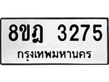 ทะเบียน 3275