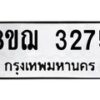 รับจัดหาทะเบียน 3275 หมวดใหม่ 8ขฌ 3275 ทะเบียนมงคล ผลรวมดี 32  - OK0908-8ขฌ