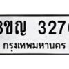 รับจัดหาทะเบียน 3276 หมวดใหม่ 8ขญ 3276 ทะเบียนมงคล ผลรวมดี 32 - OK0911-8ขญ