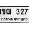 รับจัดหา ทะเบียน 3277 หมวดใหม่ 8ขฒ 3277 ทะเบียนมงคล ผลรวมดี 32 - OK0915-8ขฒ