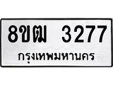 ทะเบียน 3277