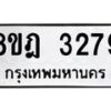 รับจัดหาทะเบียน 3279 หมวดใหม่ 8ขฎ 3279 ทะเบียนมงคล ผลรวมดี 36  - OK0923-8ขฎ