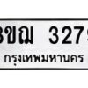 รับจัดหาทะเบียน 3279 หมวดใหม่ 8ขฌ 3279 ทะเบียนมงคล ผลรวมดี 36  - OK0908-8ขฌ