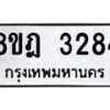 รับจัดหาทะเบียน 3284 หมวดใหม่ 8ขฎ 3284 ทะเบียนมงคล ผลรวมดี 32  - OK0923-8ขฎ