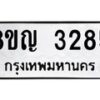 รับจัดหาทะเบียน 3285 หมวดใหม่ 8ขญ 3285 ทะเบียนมงคล ผลรวมดี 32  - OK0911-8ขญ