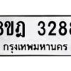 รับจัดหาทะเบียน 3288 หมวดใหม่ 8ขฎ 3288 ทะเบียนมงคล ผลรวมดี 36  - OK0923-8ขฎ
