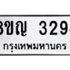 รับจัดหาทะเบียน 3294 หมวดใหม่ 8ขญ 3294 ทะเบียนมงคล ผลรวมดี 32  - OK0911-8ขญ