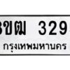 รับจัดหา ทะเบียน 3295 หมวดใหม่ 8ขฒ 3295 ทะเบียนมงคล ผลรวมดี 32 - OK0915-8ขฒ