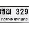 รับจัดหาทะเบียน 3297 หมวดใหม่ 8ขฌ 3297 ทะเบียนมงคล ผลรวมดี 36  - OK0908-8ขฌ