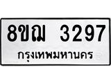 ทะเบียน 3297