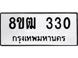 ทะเบียน 330