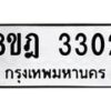 รับจัดหาทะเบียน 3302 หมวดใหม่ 8ขฎ 3302 ทะเบียนมงคล ผลรวมดี 23 - OK0923-8ขฎ