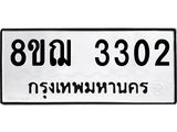 รับจัดหาทะเบียน 3302 หมวดใหม่ 8ขฌ 3302 ทะเบียนมงคล ผลรวมดี 23  - OK0908-8ขฌ