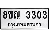 ทะเบียน 3303