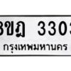 รับจัดหาทะเบียน 3303 หมวดใหม่ 8ขฎ 3303 ทะเบียนมงคล ผลรวมดี 24  - OK0923-8ขฎ