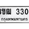 รับจัดหา ทะเบียน 3304 หมวดใหม่ 8ขฒ 3304 ทะเบียนมงคล ผลรวมดี 23 - OK0915-8ขฒ