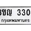 รับจัดหาทะเบียน 3304 หมวดใหม่ 8ขญ 3304 ทะเบียนมงคล ผลรวมดี 24  - OK0911-8ขญ