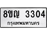 รับจัดหาทะเบียน 3304 หมวดใหม่ 8ขญ 3304 ทะเบียนมงคล ผลรวมดี 24  - OK0911-8ขญ