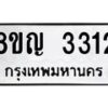 รับจัดหาทะเบียน 3312 หมวดใหม่ 8ขญ 3312 ทะเบียนมงคล ผลรวมดี 23 - OK0911-8ขญ