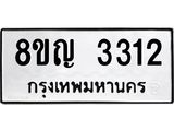 ทะเบียน 3312