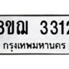 รับจัดหาทะเบียน 3312 หมวดใหม่ 8ขฌ 3312 ทะเบียนมงคล ผลรวมดี 24  - OK0908-8ขฌ