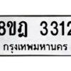 รับจัดหาทะเบียน 3312 หมวดใหม่ 8ขฎ 3312 ทะเบียนมงคล ผลรวมดี 24 - OK0923-8ขฎ