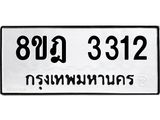 ทะเบียน 3312