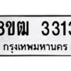 รับจัดหา ทะเบียน 3313 หมวดใหม่ 8ขฒ 3313 ทะเบียนมงคล ผลรวมดี 23 - OK0915-8ขฒ