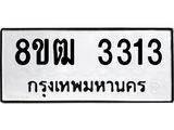 ทะเบียน 3313