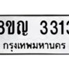 รับจัดหาทะเบียน 3313 หมวดใหม่ 8ขญ 3313 ทะเบียนมงคล ผลรวมดี 24  - OK0911-8ขญ