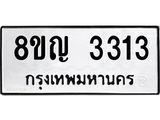 รับจัดหาทะเบียน 3313 หมวดใหม่ 8ขญ 3313 ทะเบียนมงคล ผลรวมดี 24  - OK0911-8ขญ