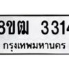 รับจัดหา ทะเบียน 3314 หมวดใหม่ 8ขฒ 3314 ทะเบียนมงคล ผลรวมดี 24 - OK0915-8ขฒ