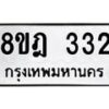 รับจัดหาทะเบียน 332 หมวดใหม่ 8ขฎ 332 ทะเบียนมงคล ผลรวมดี 23  - OK0923-8ขฎ