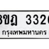 รับจัดหาทะเบียน 3320 หมวดใหม่ 8ขฎ 3320 ทะเบียนมงคล ผลรวมดี 23  - OK0923-8ขฎ