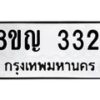 รับจัดหาทะเบียน 3321 หมวดใหม่ 8ขญ 3321 ทะเบียนมงคล ผลรวมดี 23 - OK0911-8ขญ