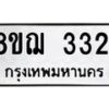 รับจัดหาทะเบียน 3321 หมวดใหม่ 8ขฌ 3321 ทะเบียนมงคล ผลรวมดี 24  - OK0908-8ขฌ
