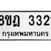 รับจัดหาทะเบียน 3321 หมวดใหม่ 8ขฎ 3321 ทะเบียนมงคล ผลรวมดี 24  - OK0923-8ขฎ