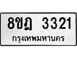 ทะเบียน 3321