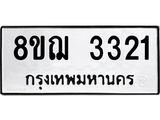 ทะเบียน 3321