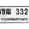 รับจัดหา ทะเบียน 3323 หมวดใหม่ 8ขฒ 3323 ทะเบียนมงคล ผลรวมดี 24 - OK0915-8ขฒ