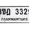 รับจัดหาทะเบียน 3329 หมวดใหม่ 8ขฎ 3329 ทะเบียนมงคล ผลรวมดี 32 - OK0923-8ขฎ