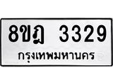 ทะเบียน 3329