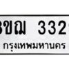 รับจัดหาทะเบียน 3329 หมวดใหม่ 8ขฌ 3329 ทะเบียนมงคล ผลรวมดี 32  - OK0908-8ขฌ