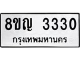 ทะเบียน 3330
