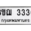 รับจัดหาทะเบียน 3330 หมวดใหม่ 8ขฌ 3330 ทะเบียนมงคล ผลรวมดี 24  - OK0908-8ขฌ